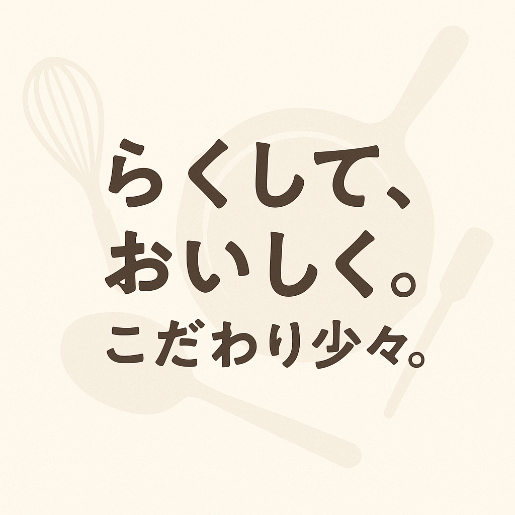 らくして、おいしく。こだわり少々。