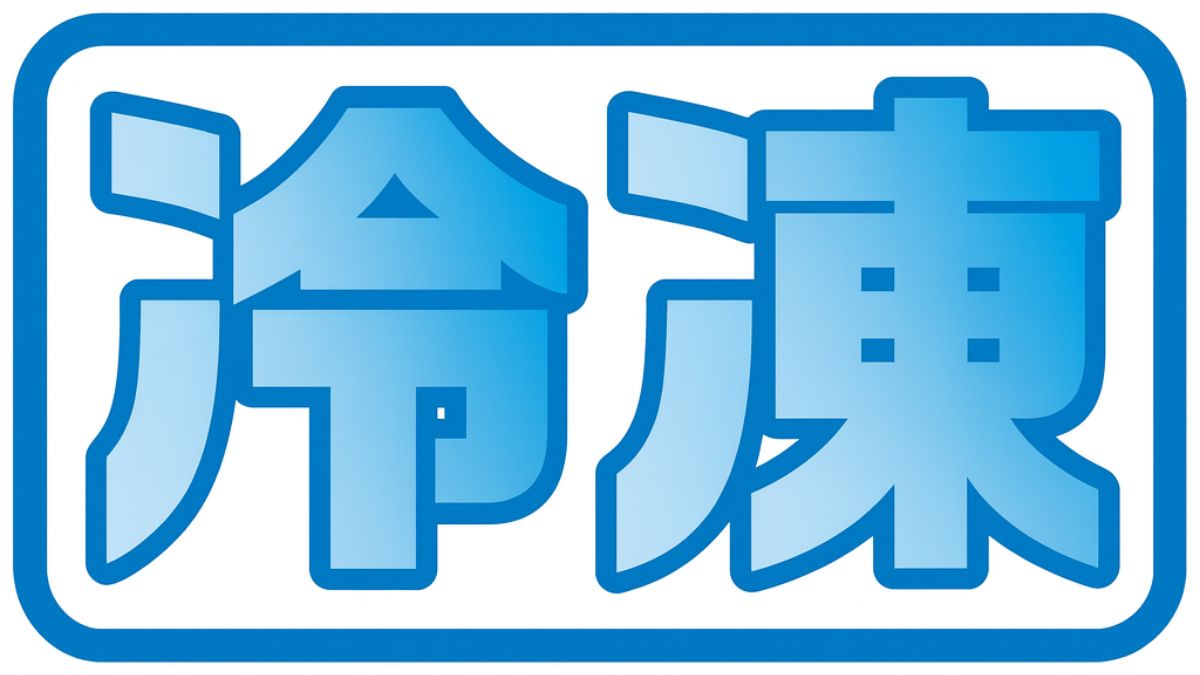 冷凍イラスト
