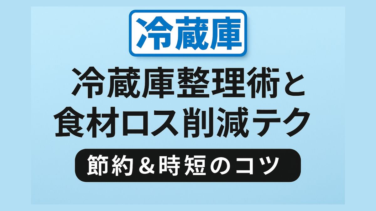 冷蔵庫整頓術
