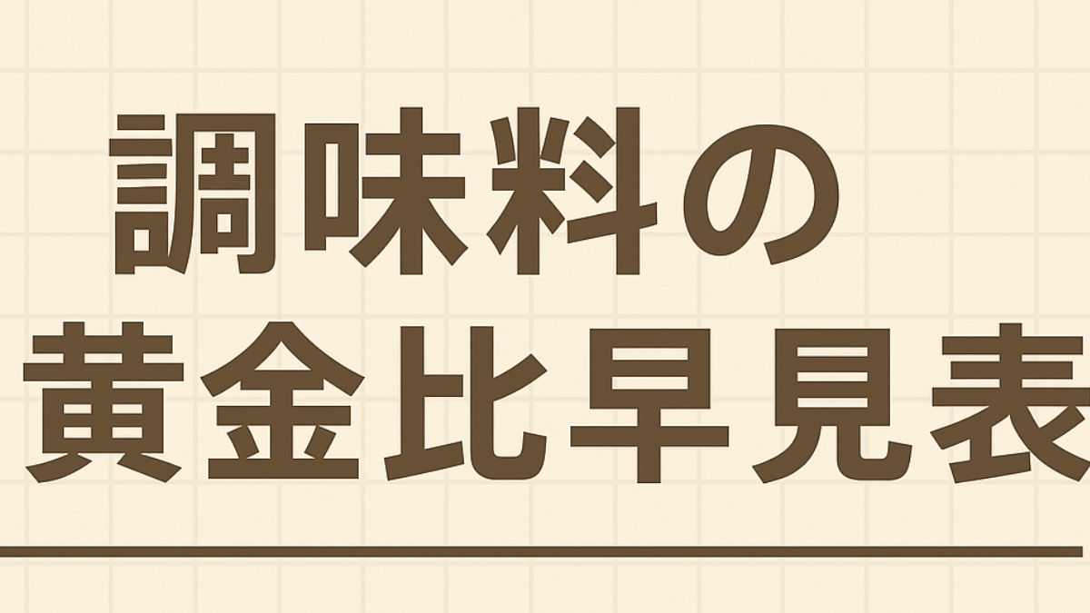 調味料比率